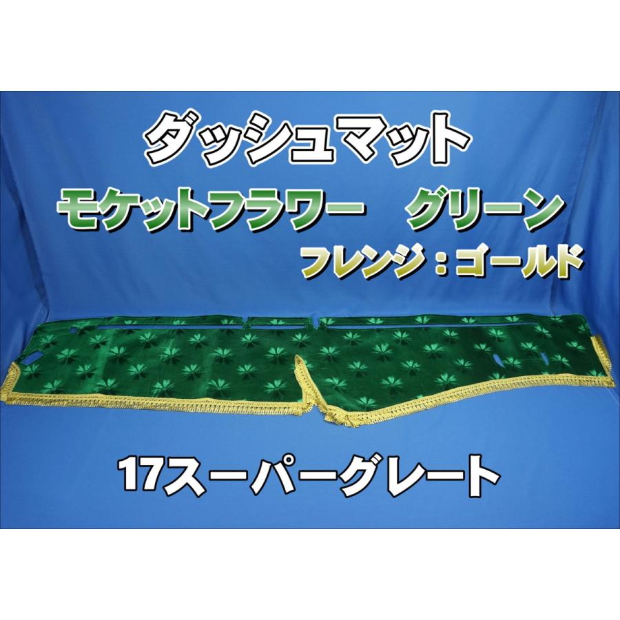 17スーパーグレート用 モケットフラワー コスモス ダッシュマット