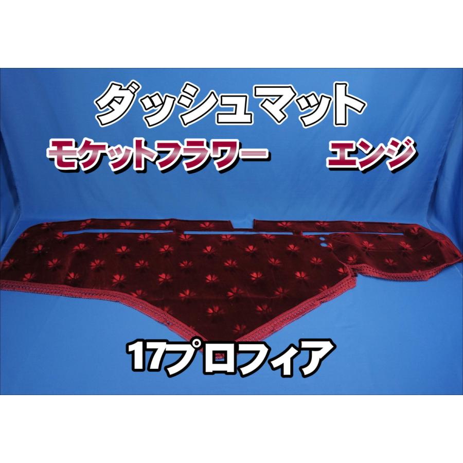 17プロフィア用 モケットフラワー コスモス ダッシュマット エンジ