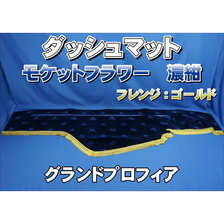 グランドプロフィア用 モケットフラワー コスモス ダッシュマット 濃紺