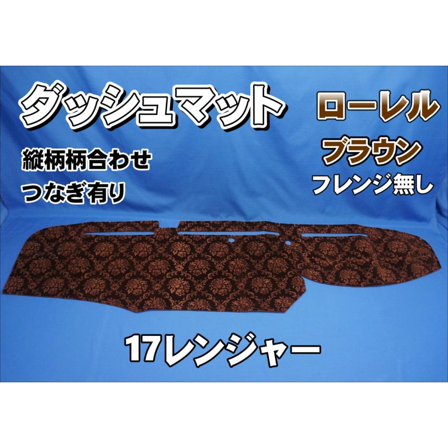 17レンジャー用 ローレル 縦柄 ダッシュマット ブラウン/フレンジ無し