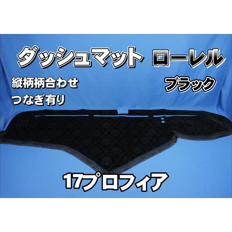 17プロフィア用 ローレル 縦柄 ダッシュマット ブラック : トラック