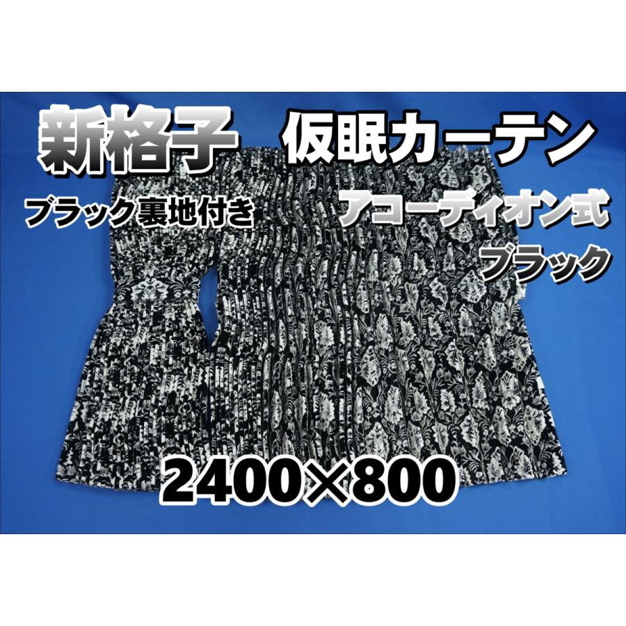 新格子 仮眠カーテン セット 横2400mm×縦800mm ブラック裏地付き