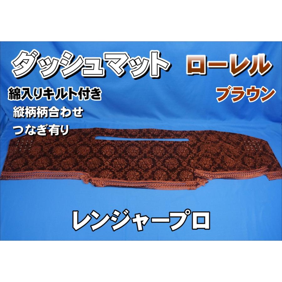 レンジャープロ用 ローレル 縦柄 ダッシュマット 綿入りキルト付き