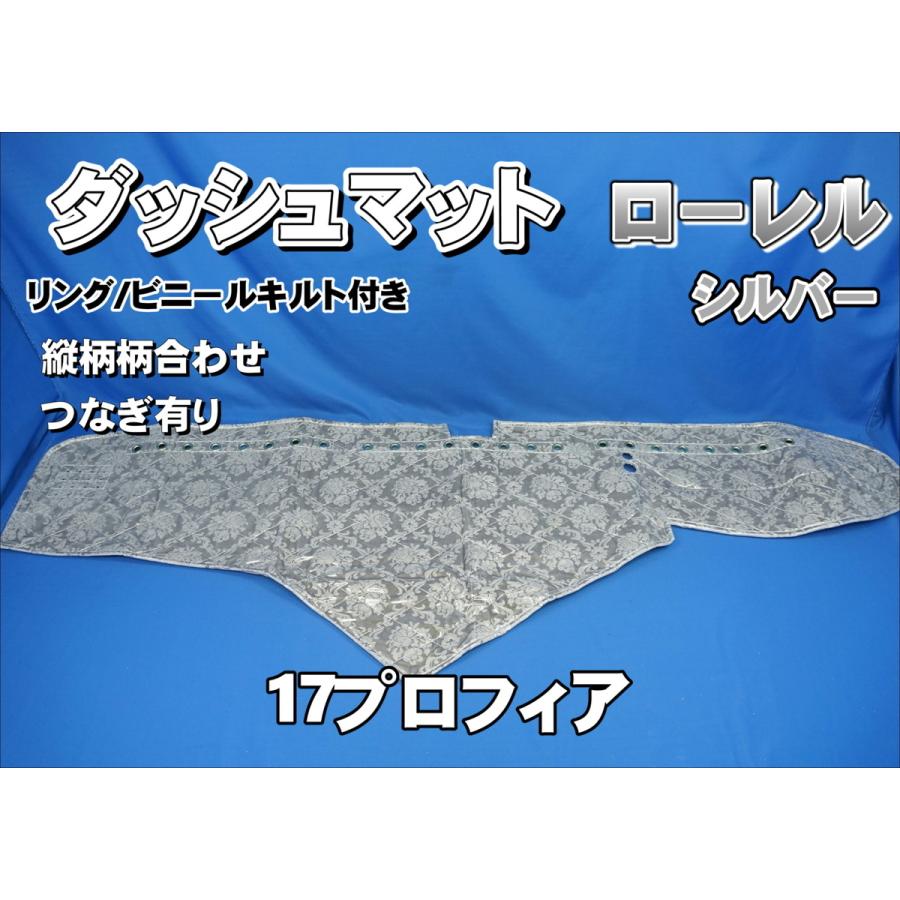 17プロフィア用 ローレル 縦柄 ダッシュマット ビニールキルト/リング