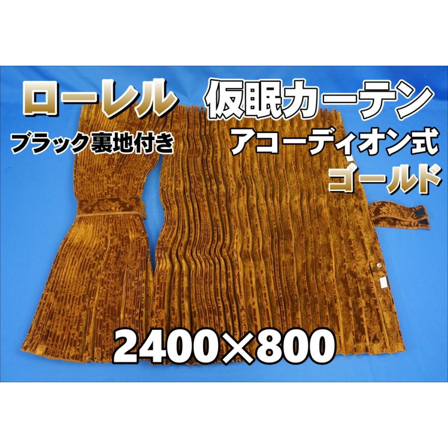ローレル 仮眠カーテンセット 横2400mm×縦800mm ゴールド/ブラック