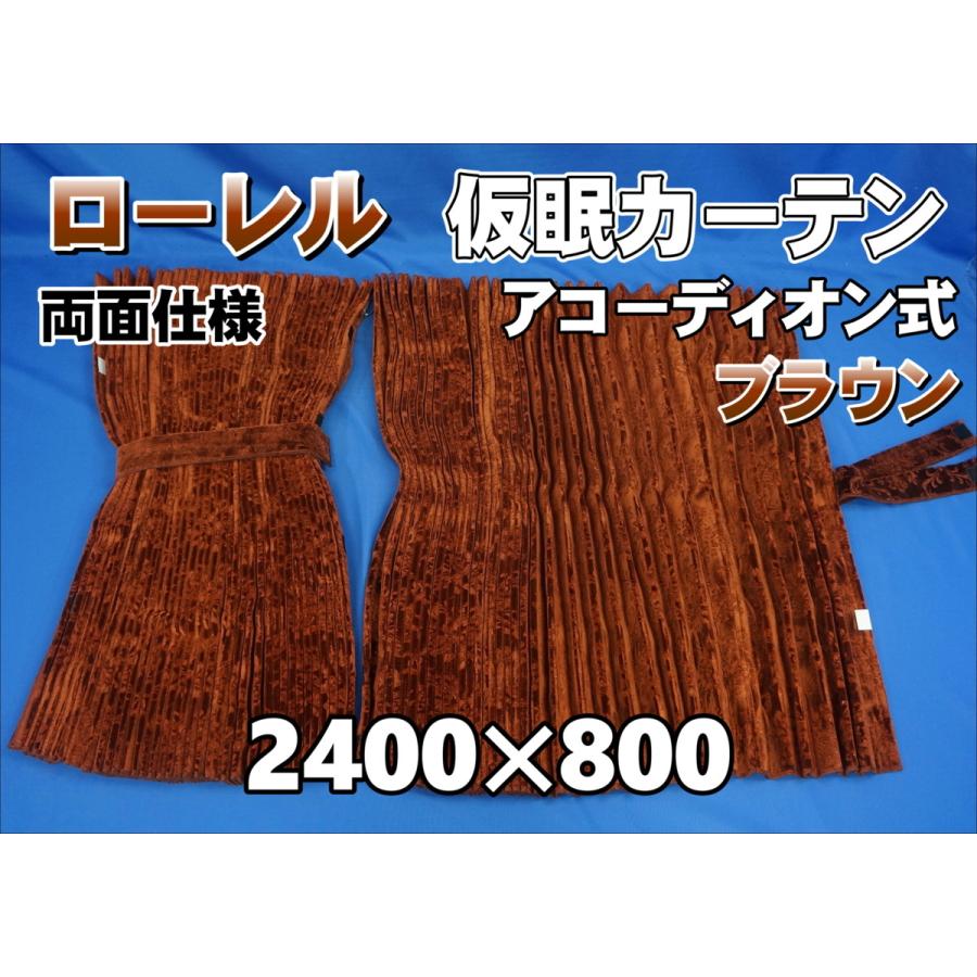ローレル 仮眠カーテンセット 横2400mm×縦800mm ブラウン 両面仕様
