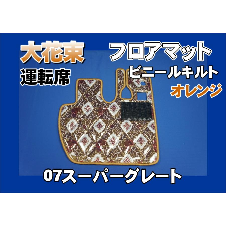07スーパーグレート用 大花束 ダイヤキルトフロアマット 運転席