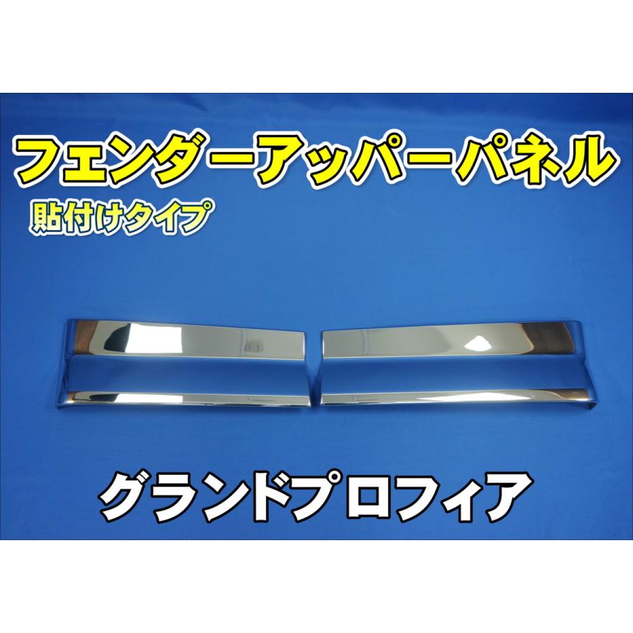 日野自動車 グランドプロフィア用 フェンダーアッパーパネル