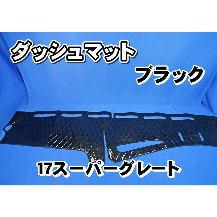 17スーパーグレート用 ダッシュマット ブラック : トラックショップ