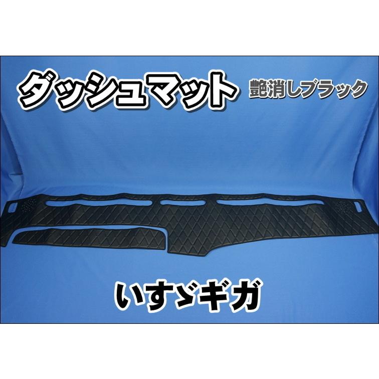 いすゞギガ用 ダッシュマット 艶消しブラック : トラックショップ