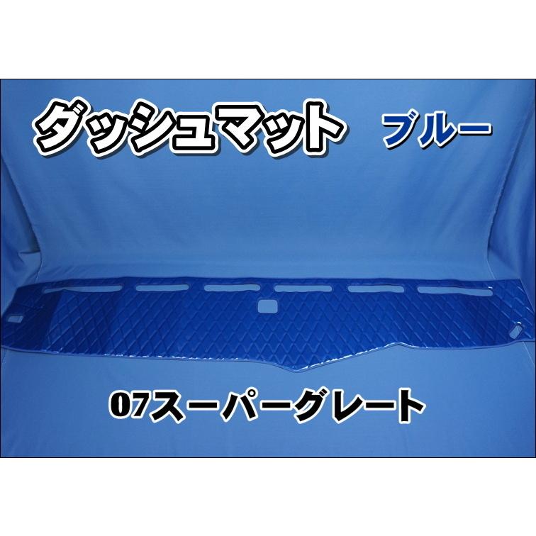 07スーパーグレート用 ダッシュマット ブルー : トラックショップ