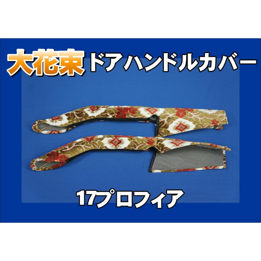 17プロフィア用 ドアハンドルカバー 大花束 オレンジ : トラック
