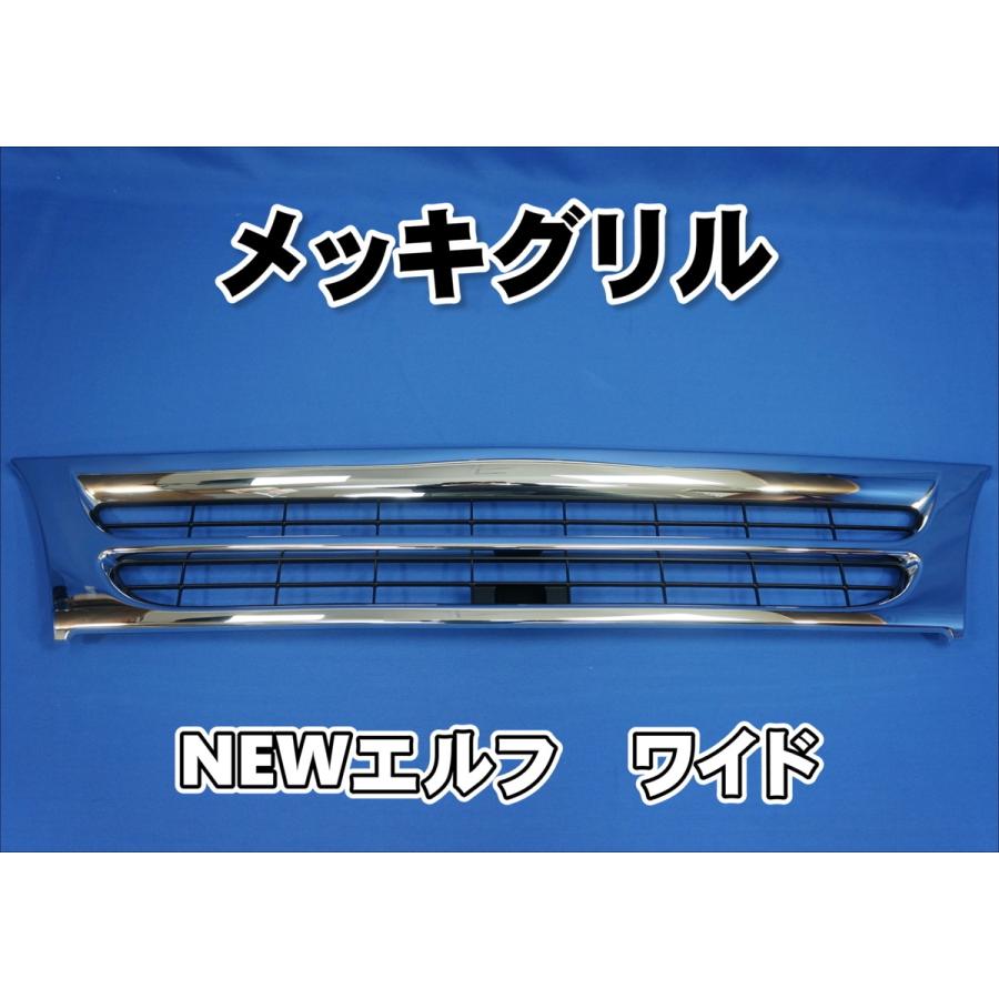 elf（エルフ） いすゞエルフワイド用 メッキグリル : トラックショップ