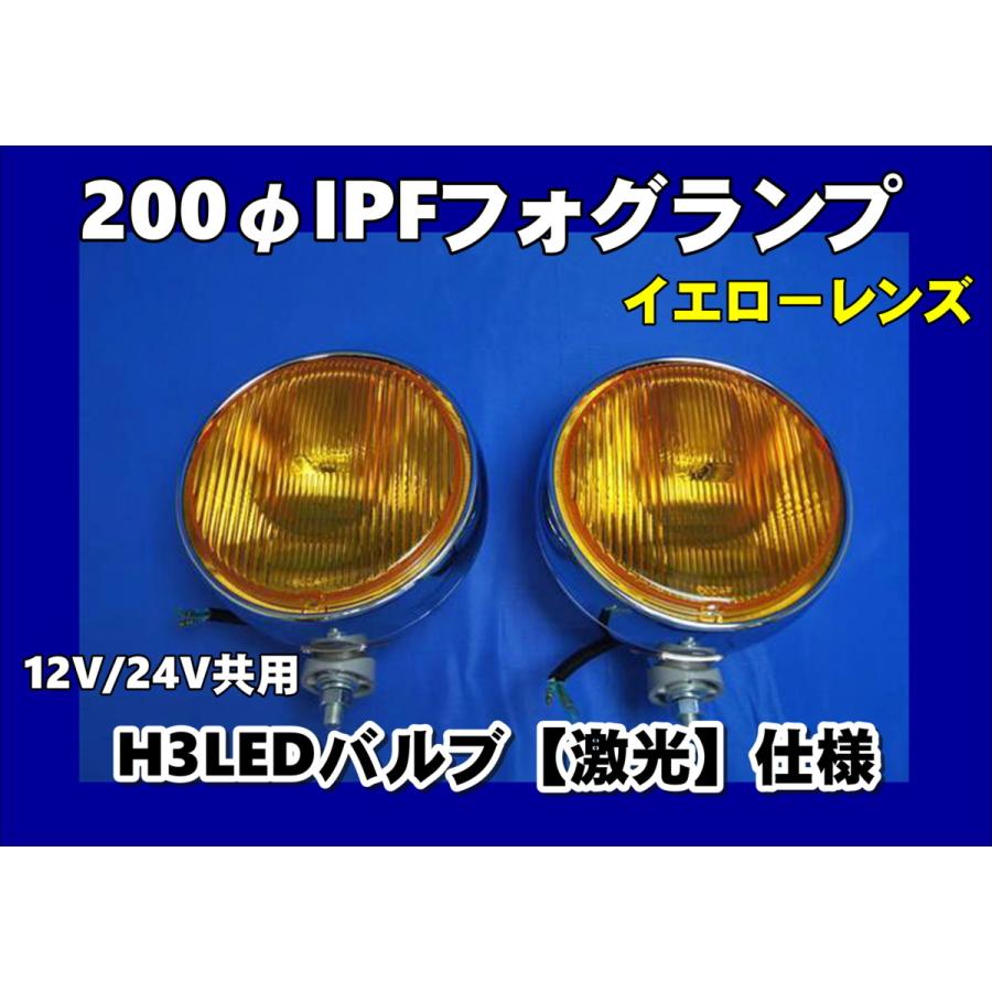 IPF IPFフォグランプ 200φ イエロー 2個セット H3LEDバルブ仕様 激光