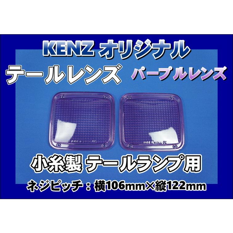 数量限定 小糸製 テールレンズ2枚セット パープルレンズ仕様 KENZ