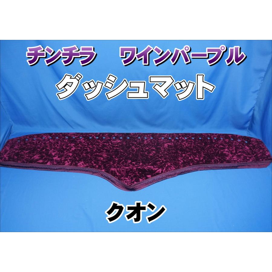 UDクオン用 チンチラ ダッシュマット ワインパープル : トラック