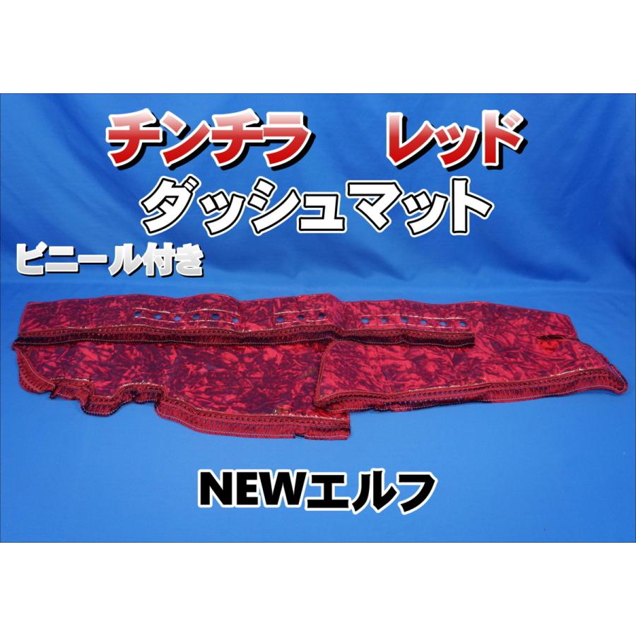 NEWエルフ用 ビニール付き チンチラ ダッシュマット レッド : トラック