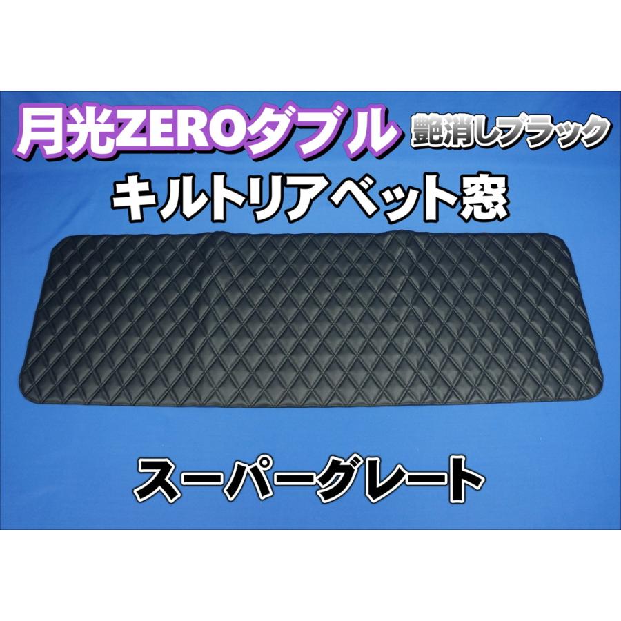 トラック 雅 17スーパーグレート用 月光ZEROダブル リアベッド窓 艶