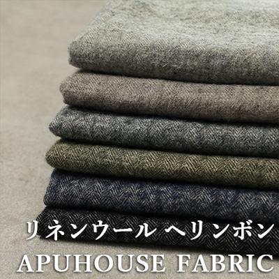 洗いをかけた シェットランドウールリネンヘリンボン nw加工│麻 毛