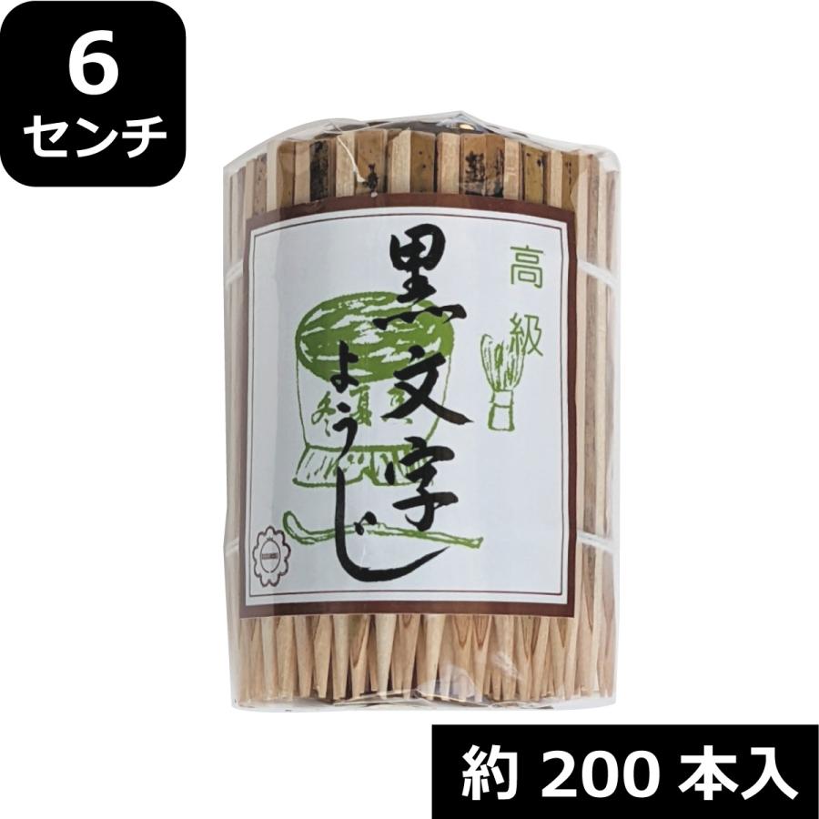 黒文字楊枝 6センチ 約200本入 ようじ きくすい 菊水 中国産 : 国産