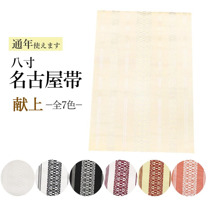 名古屋帯 八寸 献上柄 ポリエステル 日本製 一年中使えます☆ 浴衣 夏