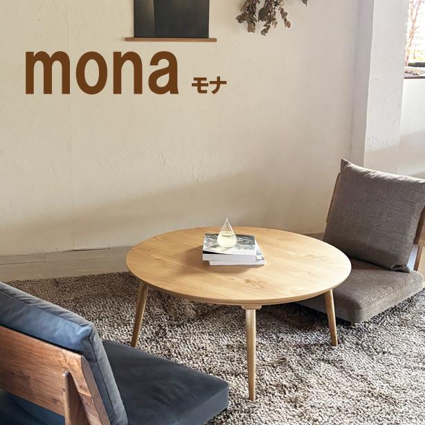日美 こたつ 家具調こたつ コタツ モナ mona 丸型 円形 直径90cm 天然