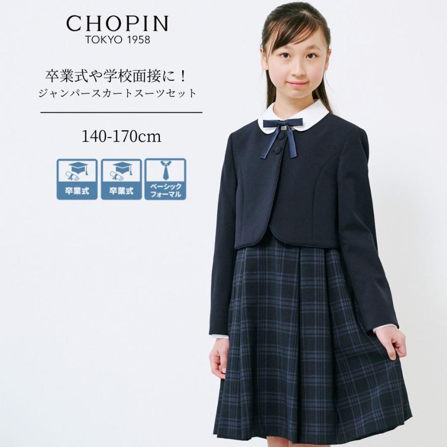 CHOPIN（ショパン） 中学受験 面接 服 女子 子供服 卒業式 フォーマル