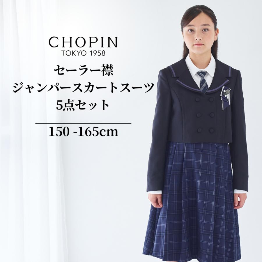CHOPIN（ショパン） SALE 卒業式 中学受験 スーツ 5点セット 女の子