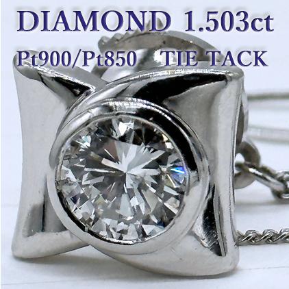 男の本気宝石！ どデカい超大粒 天然ダイヤモンド 1.503ct 手作り