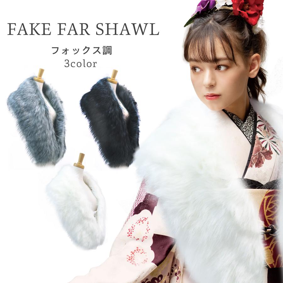 NISHIORI フェイク ショール 振袖用 シャドーフォックス ホワイト