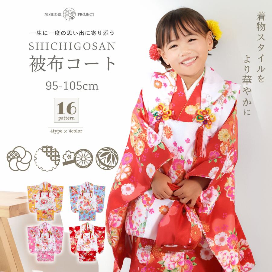 NISHIORI 七五三 着物 被布コート セット 9点セット 選べる16タイプ
