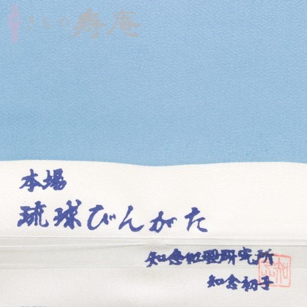 紅型染九寸名古屋帯 仕立て込み 知念初子 本場琉球帯 紗綾型 花 白