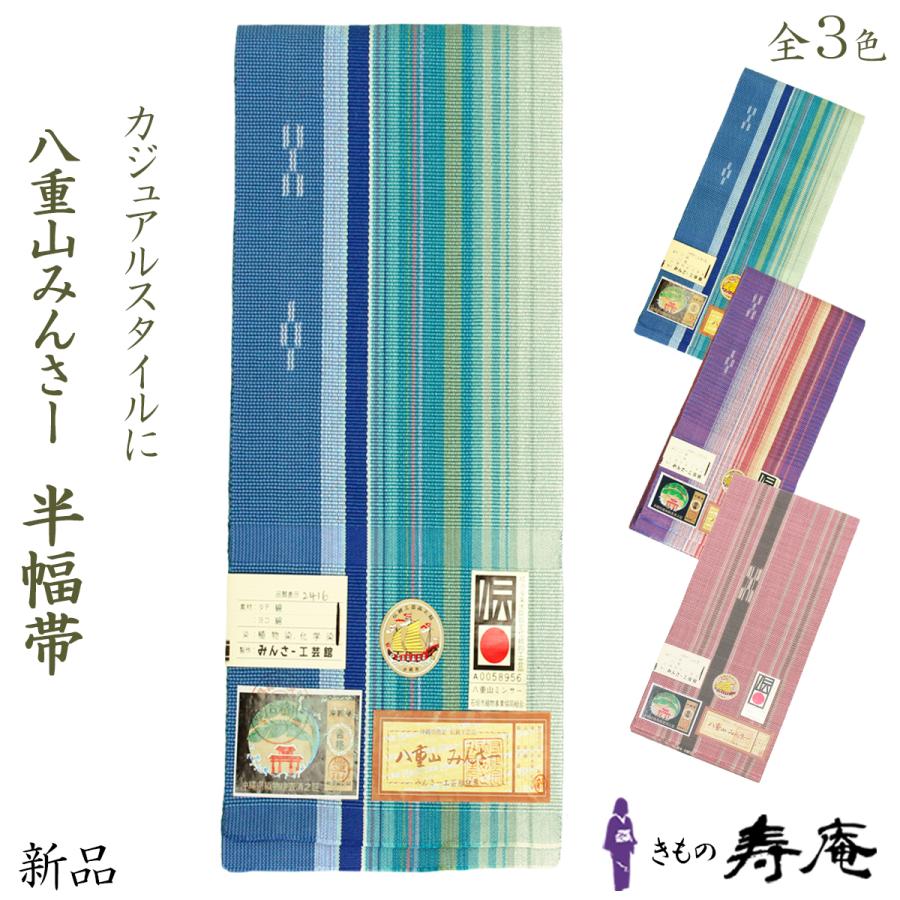 帯 ミンサー 半幅帯 八重山 四寸 みんさー織 綿 日本製 オールシーズン