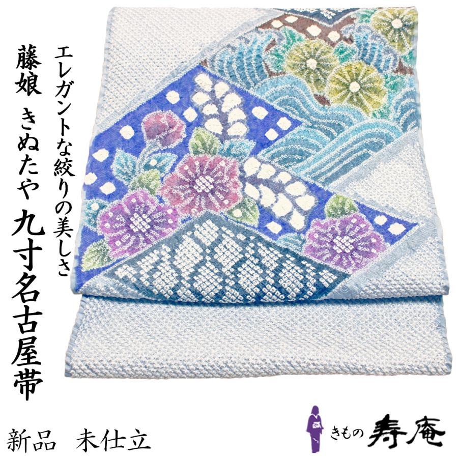 名古屋帯 藤娘 絞り帯 きぬたや 辻が花 九寸名古屋帯 総絞帯 お太鼓柄