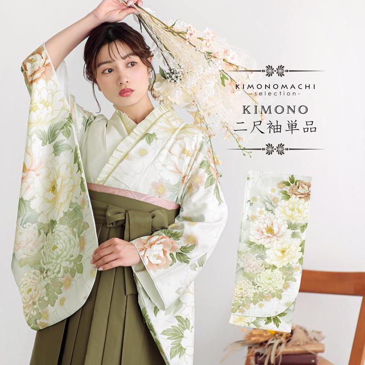 二尺袖着物 単品 絵羽「白地、白緑 牡丹に菊」Fサイズ お仕立て上がり