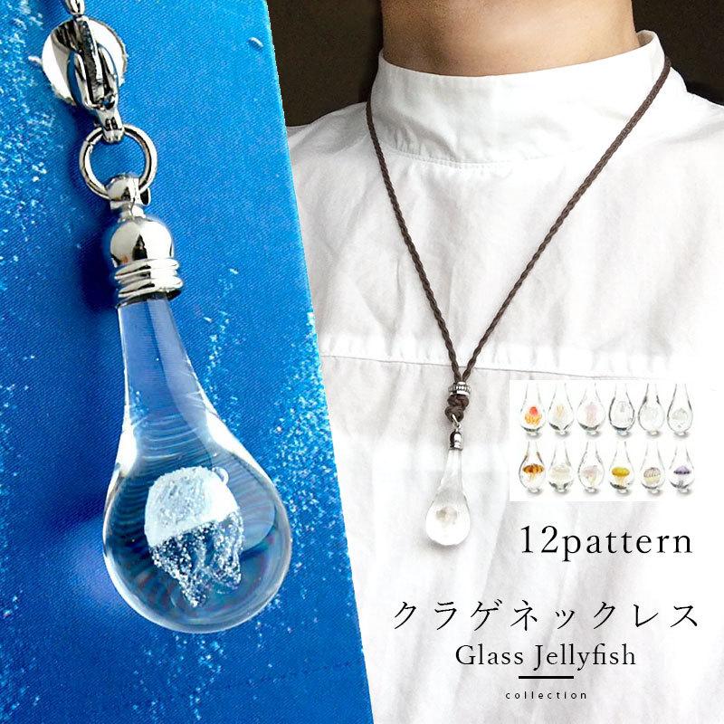全12種 クラゲ mini ネックレス 01」オワンクラゲ ガラス グッズ
