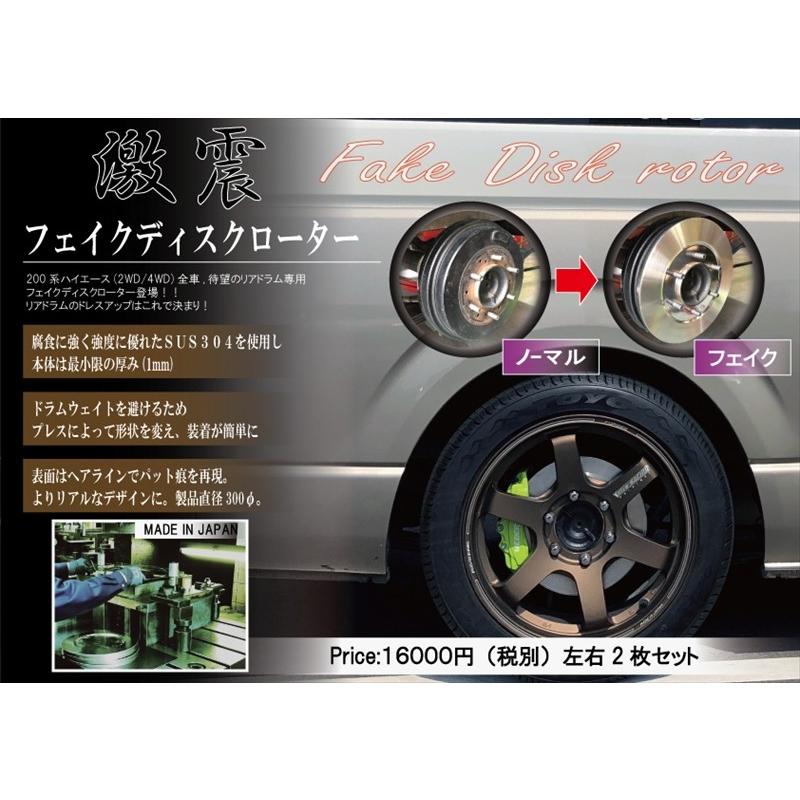 ドラムブレーキカバー ハイエース専用 200系 フェイクディスク