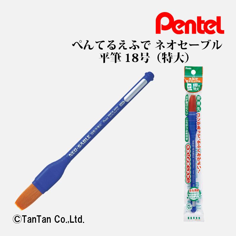 ぺんてる（Pentel） えふで ネオセーブル 平筆 18号 画筆 水彩 画材