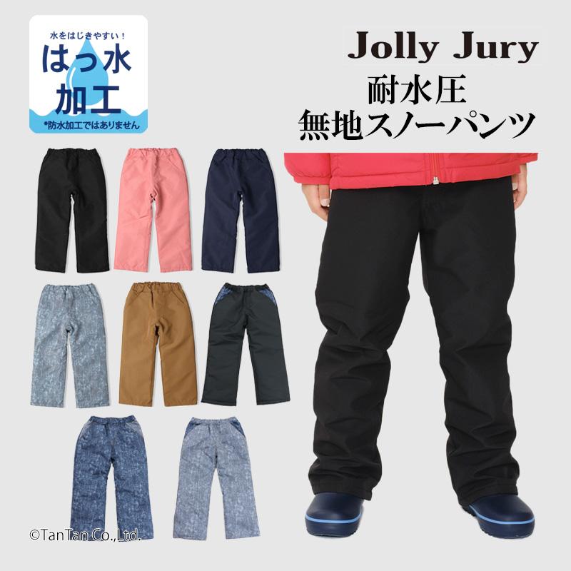 Jolly Jury スノーパンツ 無地 キッズ 無地 耐水圧2000 はっ水 スノー