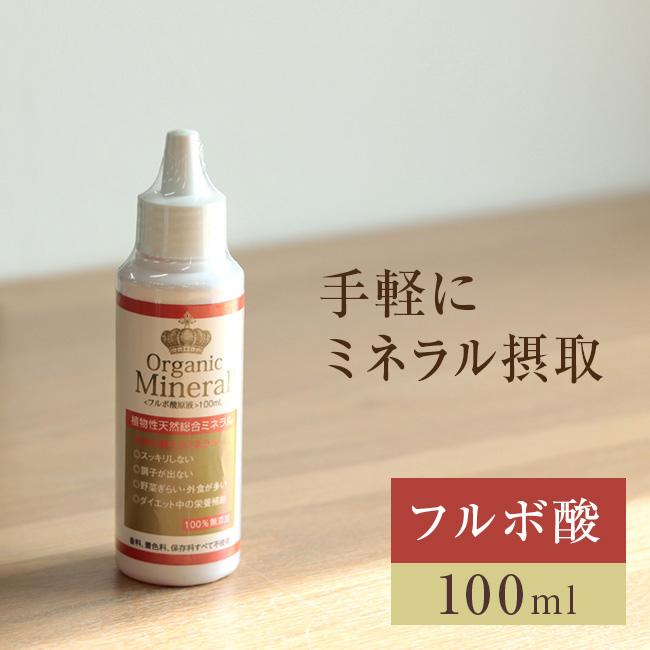フルボ酸原液 100ml(飲用 ミネラル フルボ酸 100％ 着色料 無添加 天然