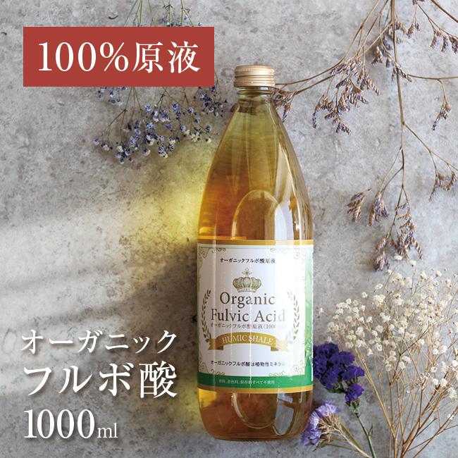 フルボ酸原液 1000ml(飲用 ミネラル フルボ酸 100％ 着色料 無添加