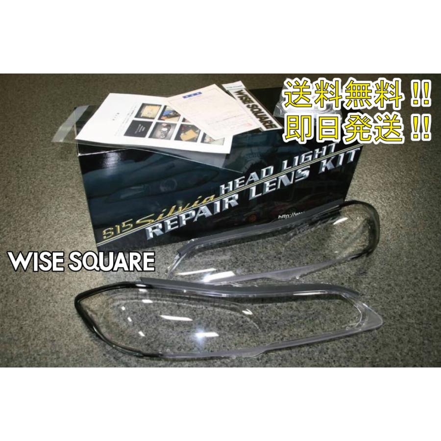 S15シルビア WISESQUARE ヘッドライトリペアレンズキット 送料無料
