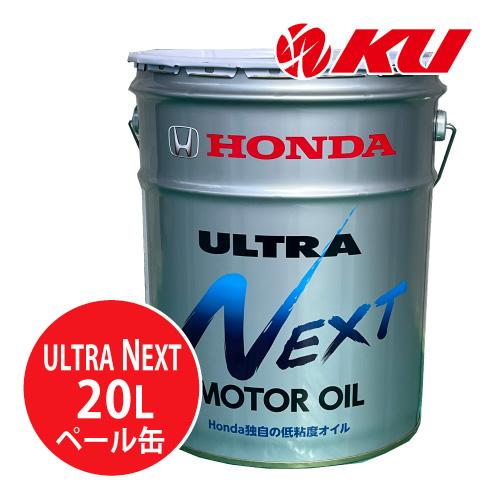 ホンダ（HONDA） ホンダ純正 オイル ウルトラ NEXT MOTOR OIL 【 20L×1