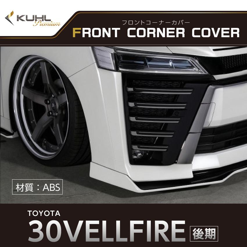 KUHL RACING 30V-RS 30系 フロントコーナーカバーアタッチメント