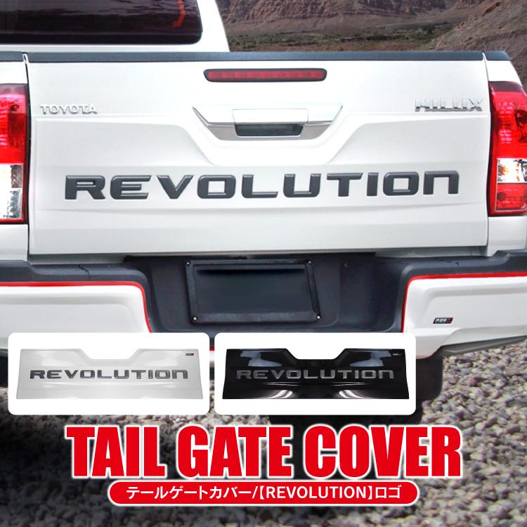 ハイラックス GUN125 テールゲートカバー RBS正規品 前期 後期 リア