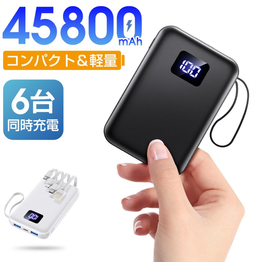 モバイルバッテリー 45800mAh 大容量 急速充電 軽量 小型 薄型 6台同時
