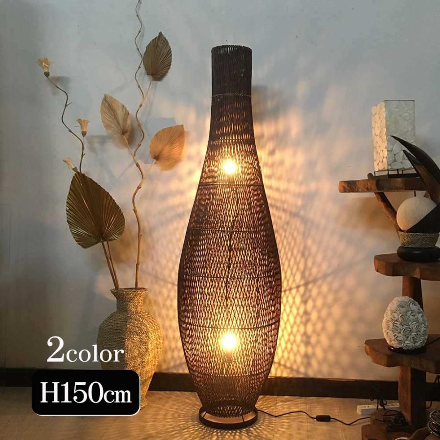フロアライト スタンドライト ラタン 編み ボトル型 H150cm 2色 ダーク