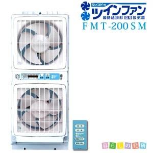 高須産業 同時給排気型 ウィンドツインファン FMT-200SM ウインド