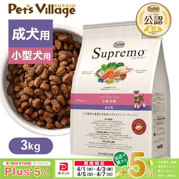 シュプレモ 公認店 ニュートロ 小型犬用 成犬用 3kg ドッグフード