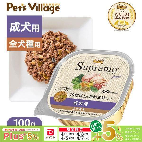 シュプレモ 公認店 ニュートロ 成犬用 トレイ 100g ドッグフード